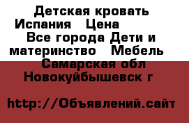 Детская кровать Испания › Цена ­ 4 500 - Все города Дети и материнство » Мебель   . Самарская обл.,Новокуйбышевск г.